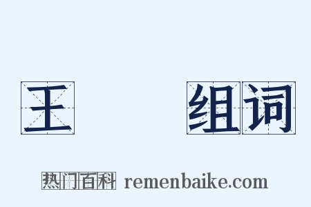 王孫賈组词是什么意思的图片